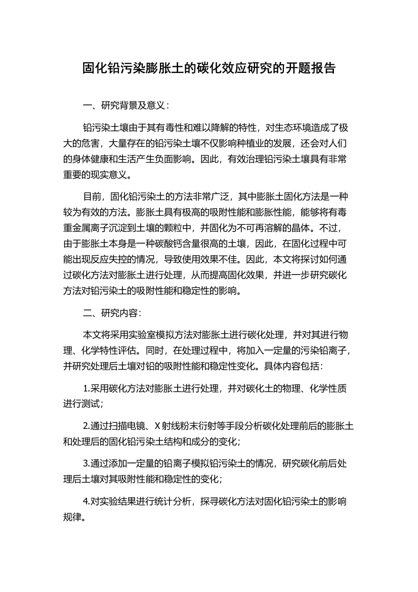 固化铅污染膨胀土的碳化效应研究的开题报告