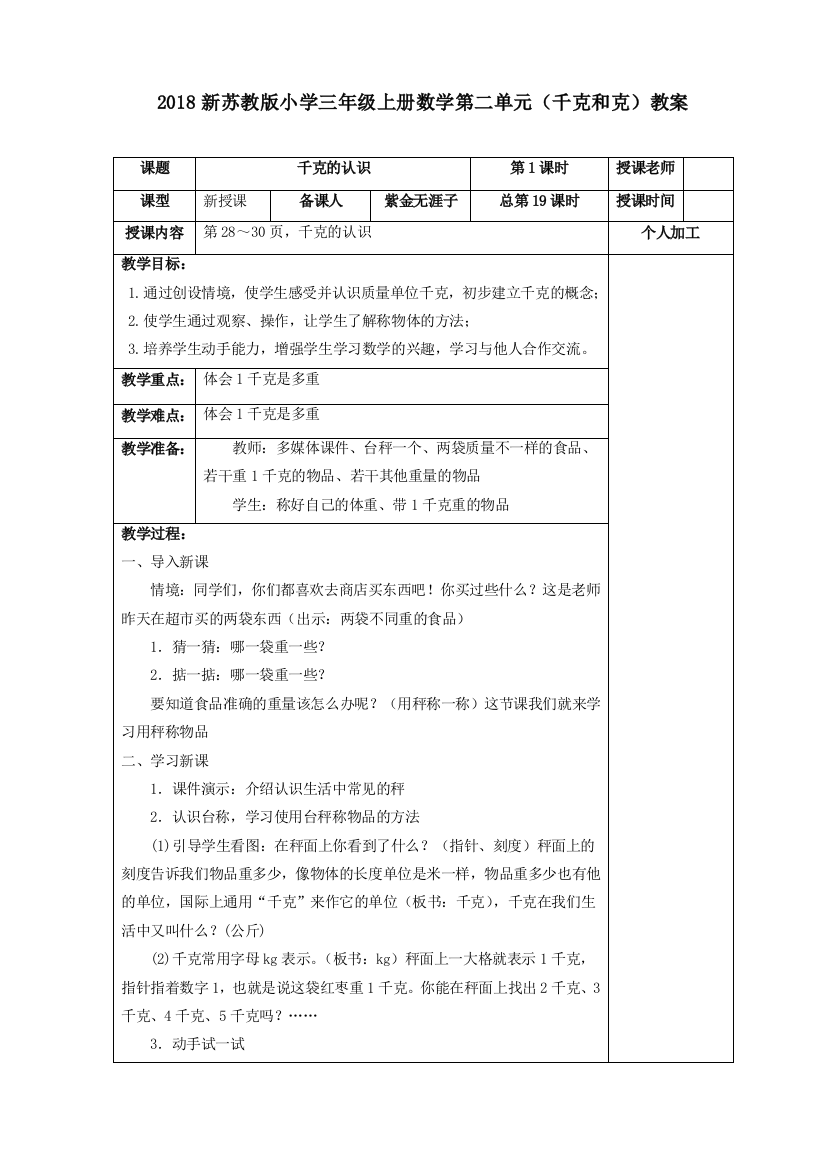 2018新苏教版第七册三年级上第三单元《第二单元千克和克》教学计划学案教案教学设计