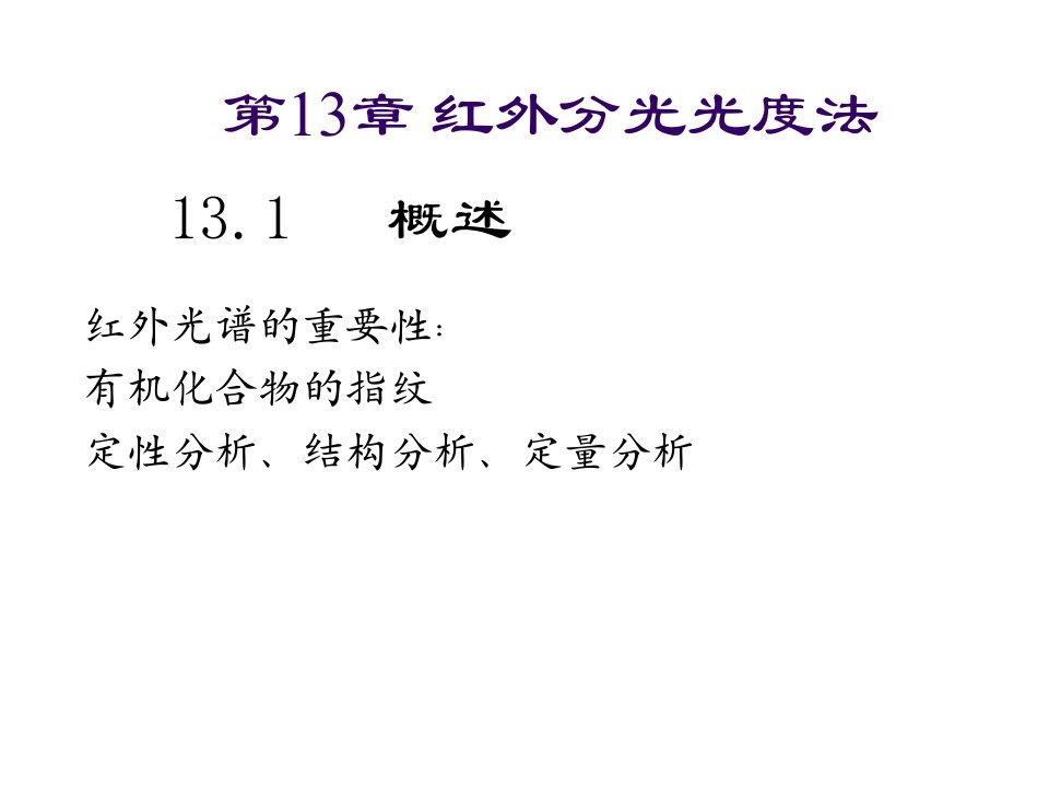 《分析化学》红外分光光度法课件