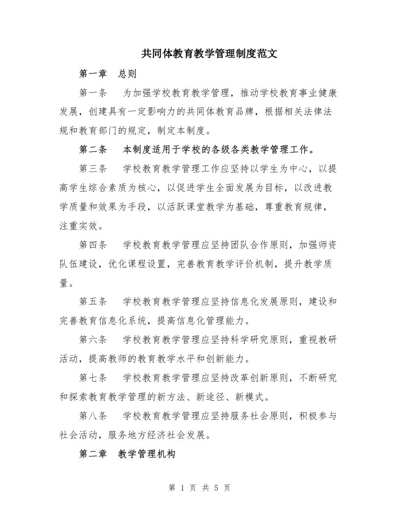 共同体教育教学管理制度范文