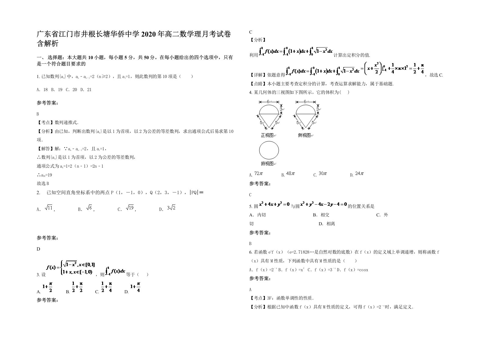 广东省江门市井根长塘华侨中学2020年高二数学理月考试卷含解析