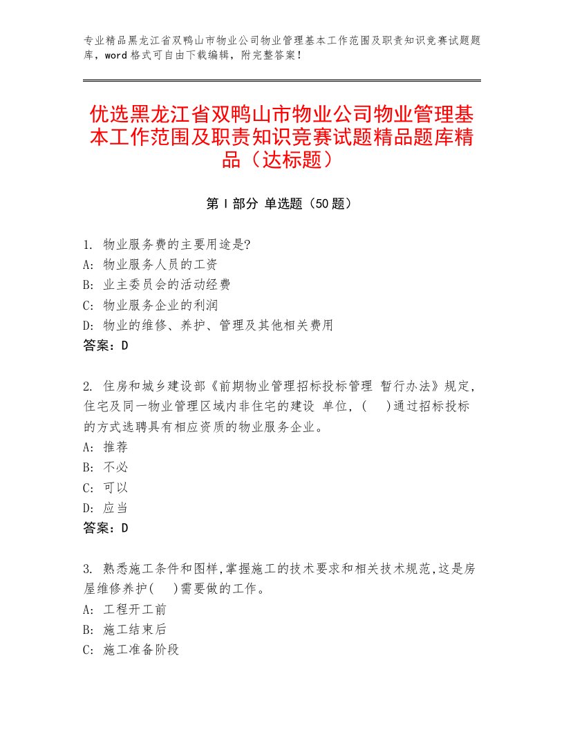 优选黑龙江省双鸭山市物业公司物业管理基本工作范围及职责知识竞赛试题精品题库精品（达标题）