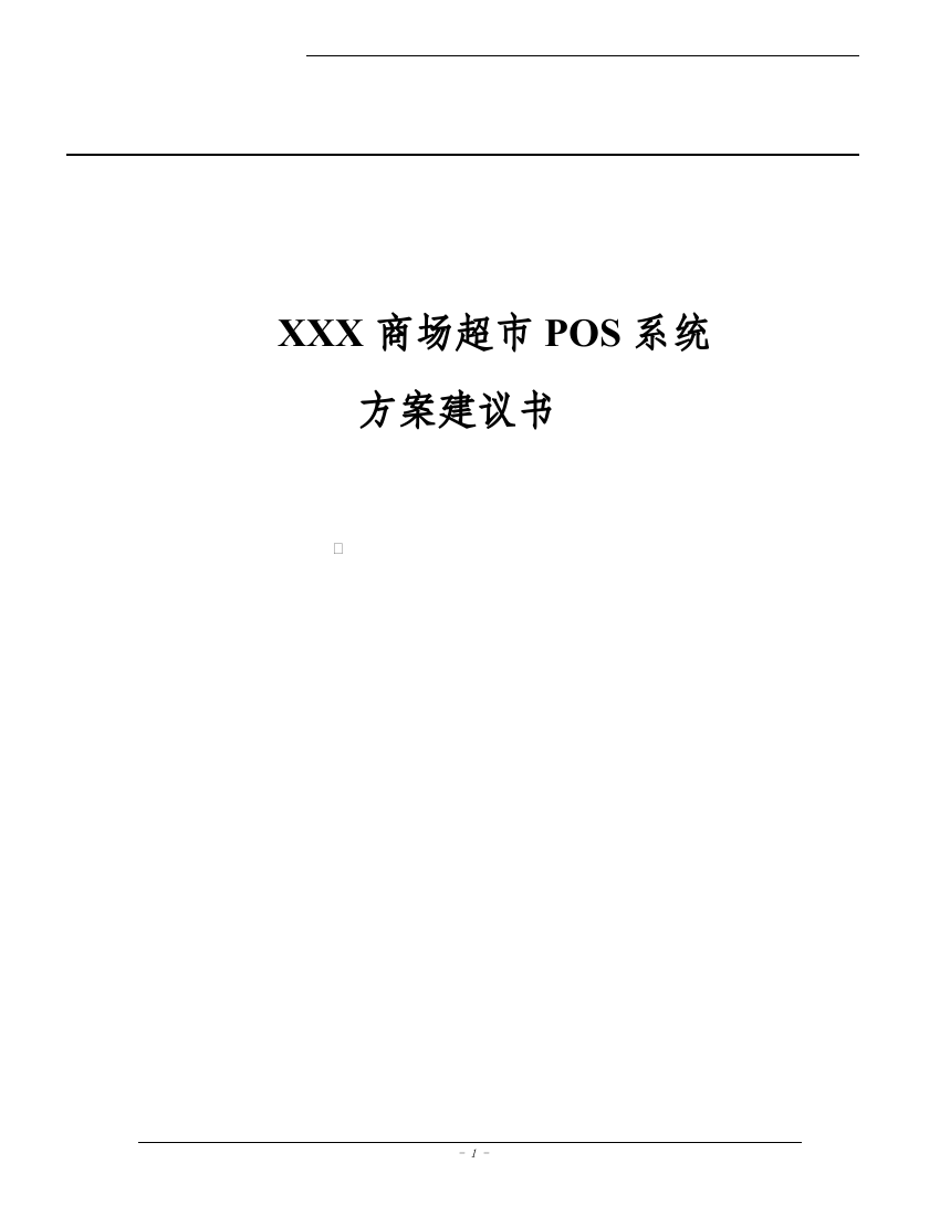 商场超市pos系统方案可行性研究报告