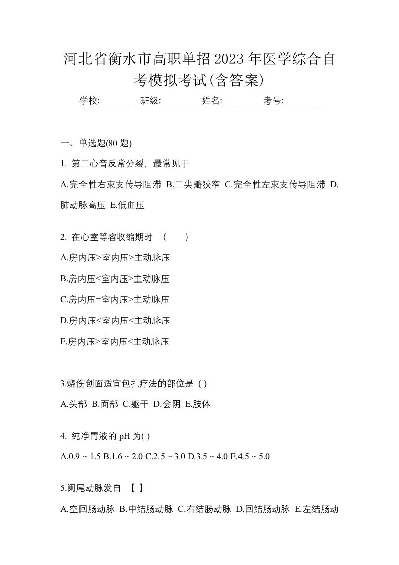 河北省衡水市高职单招2023年医学综合自考模拟考试含答案