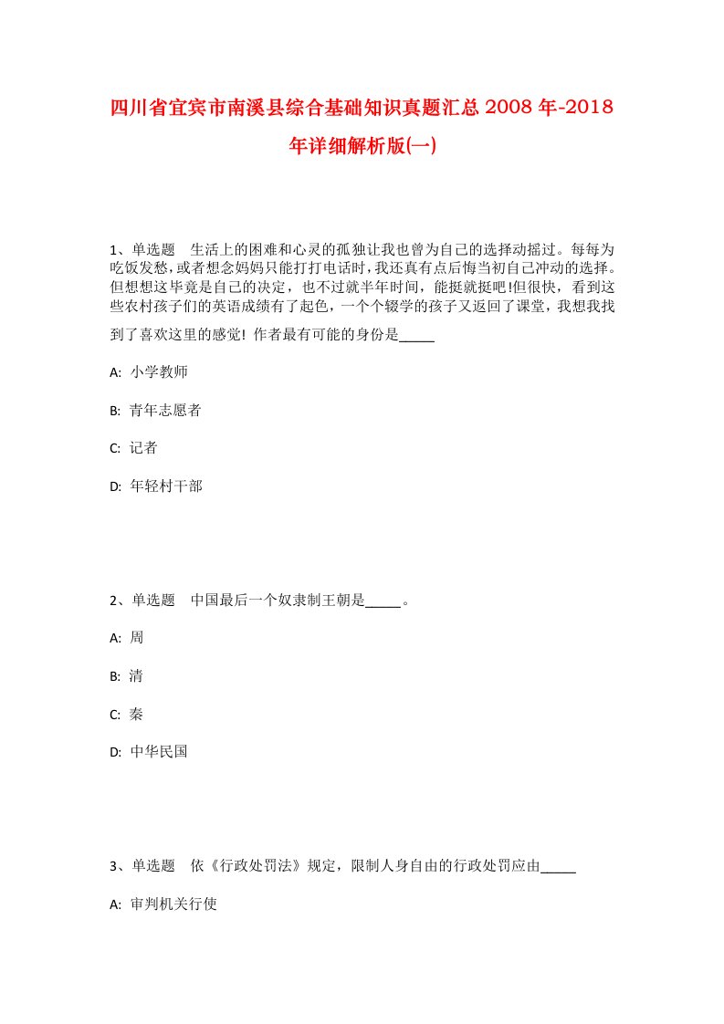 四川省宜宾市南溪县综合基础知识真题汇总2008年-2018年详细解析版一