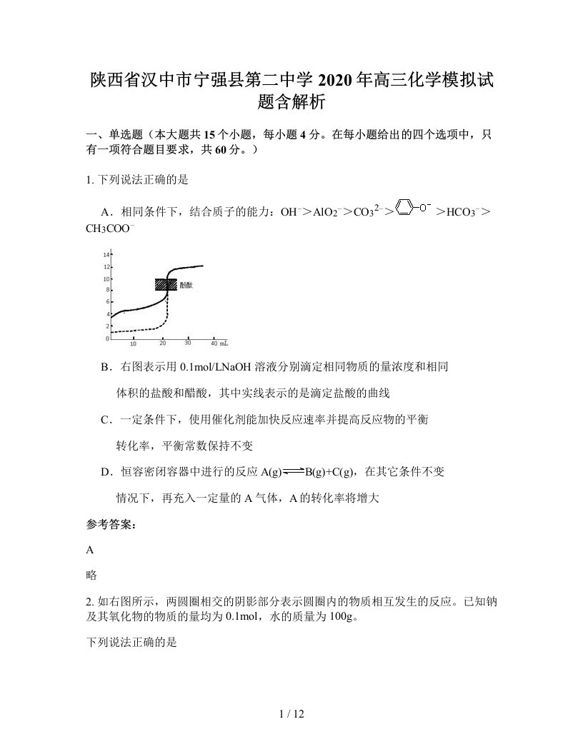 陕西省汉中市宁强县第二中学2020年高三化学模拟试题含解析