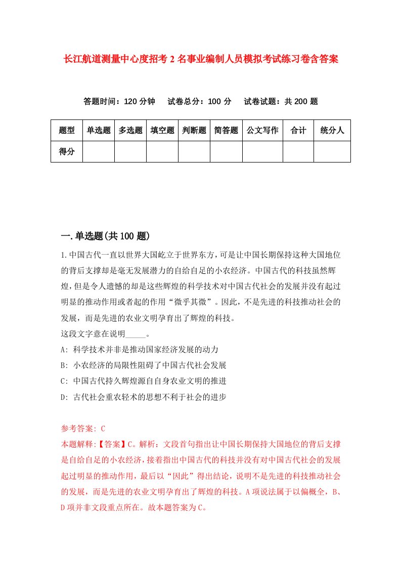 长江航道测量中心度招考2名事业编制人员模拟考试练习卷含答案9