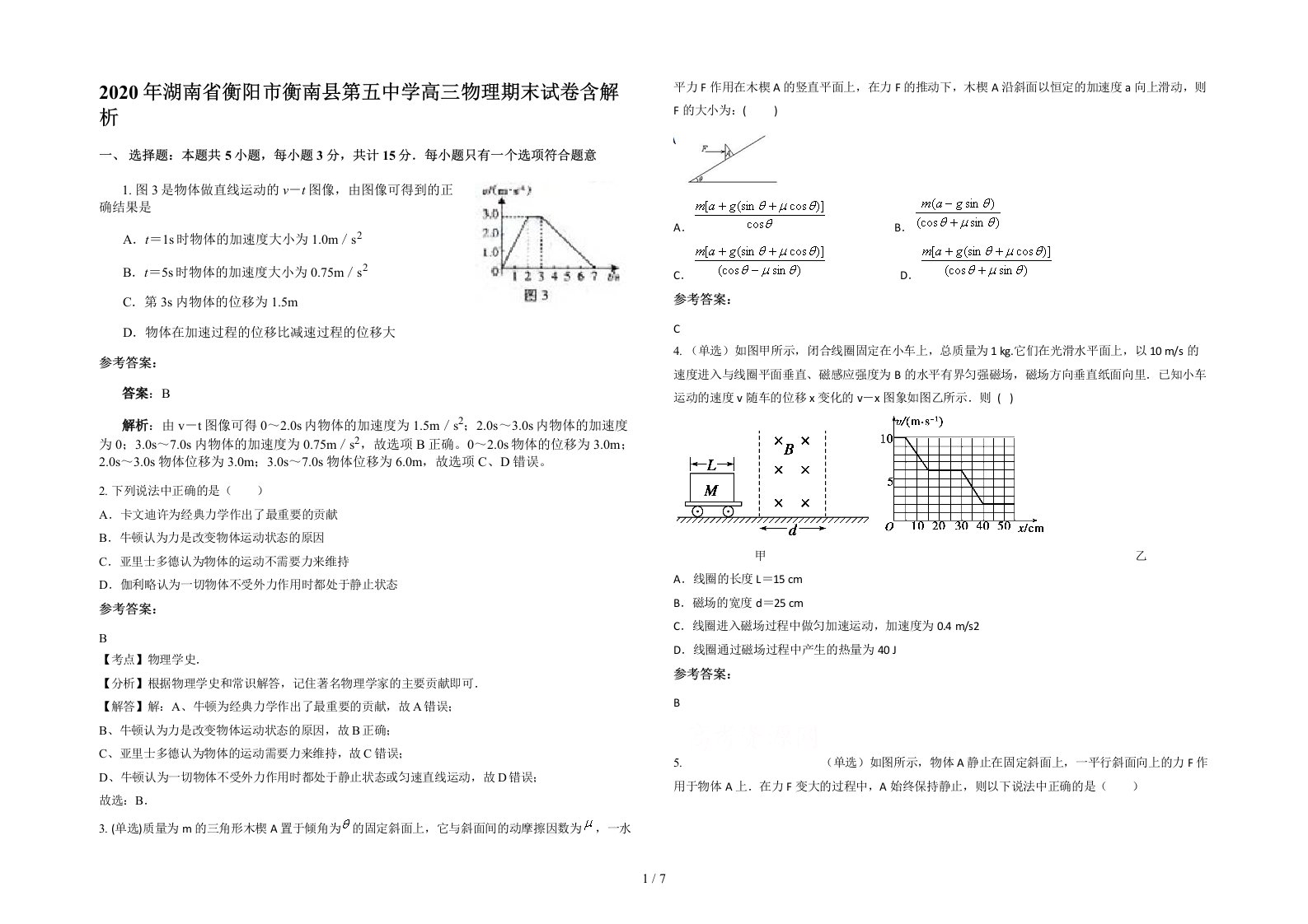 2020年湖南省衡阳市衡南县第五中学高三物理期末试卷含解析