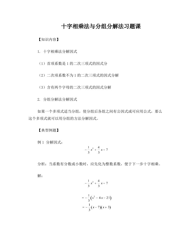 十字相乘法与分组分解法习题课