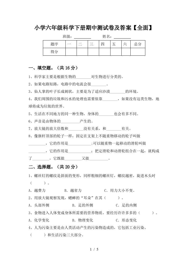 小学六年级科学下册期中测试卷及答案全面