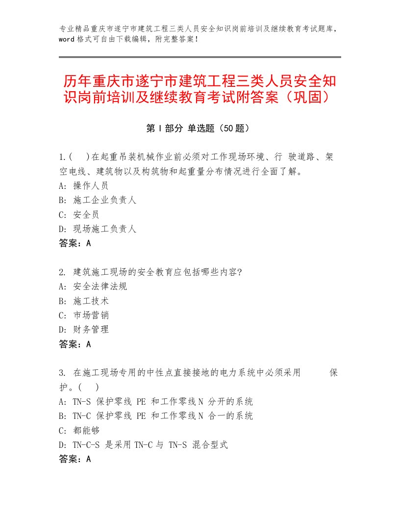 历年重庆市遂宁市建筑工程三类人员安全知识岗前培训及继续教育考试附答案（巩固）