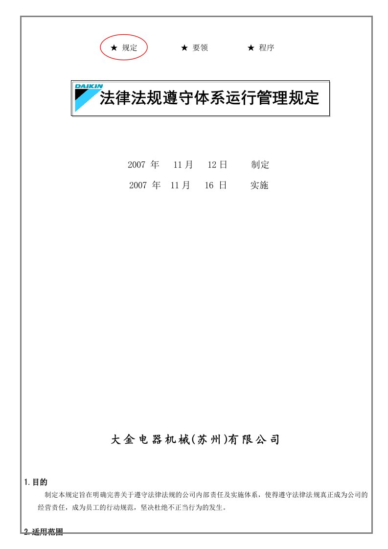 法律遵守体制运行管理规定中文