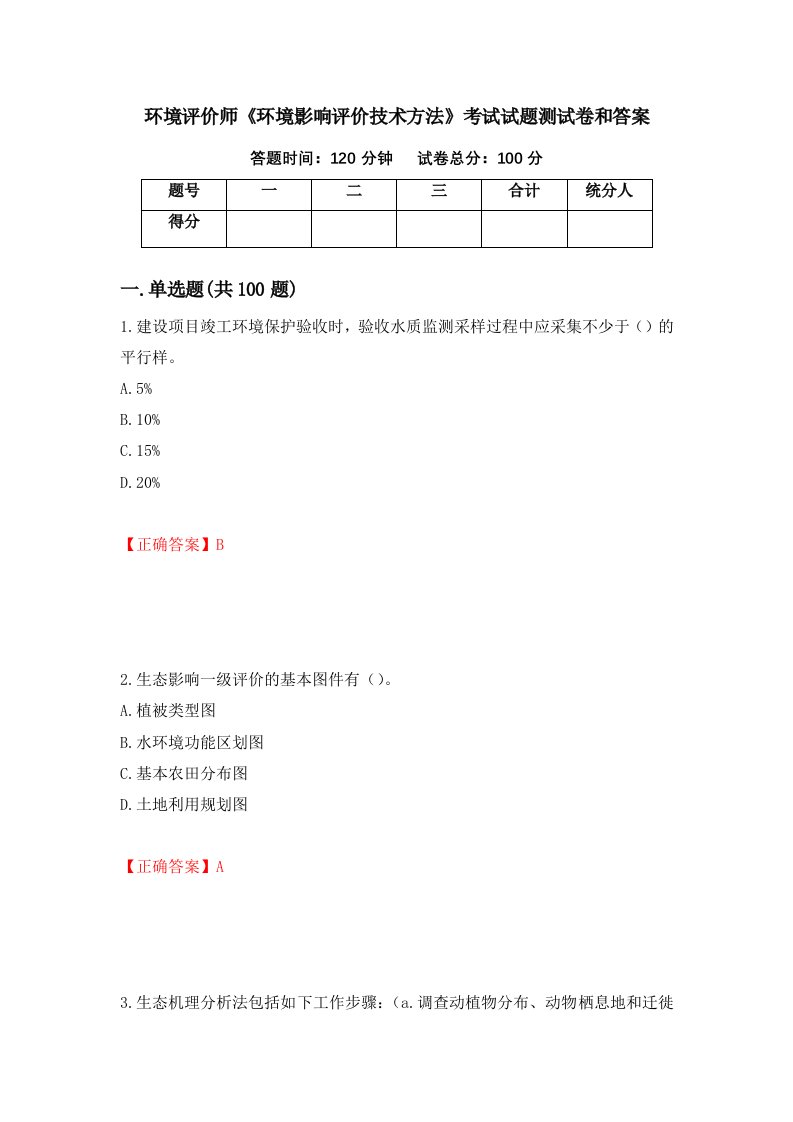 环境评价师环境影响评价技术方法考试试题测试卷和答案第55卷