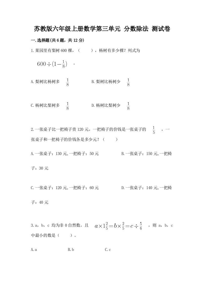 苏教版六年级上册数学第三单元