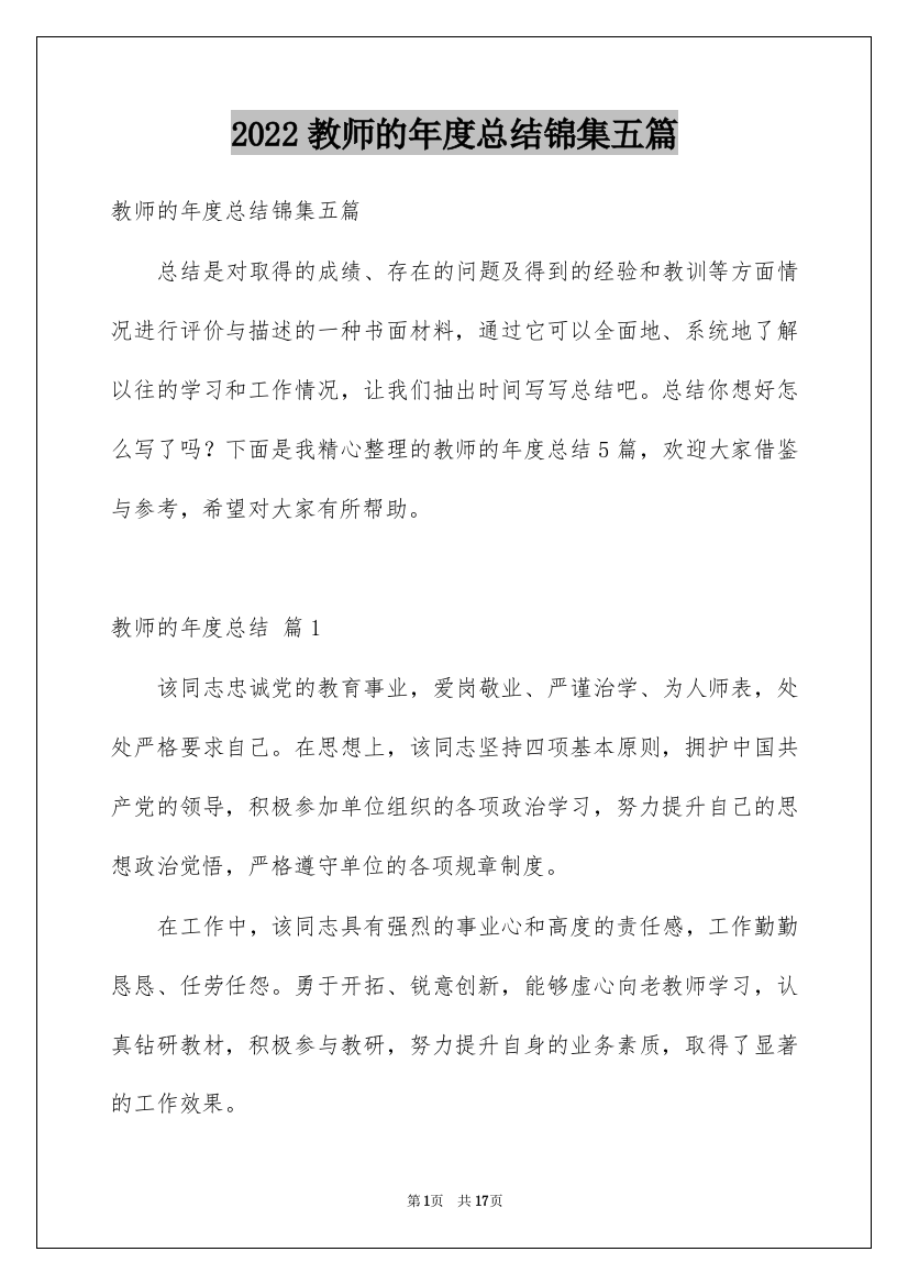 2022教师的年度总结锦集五篇