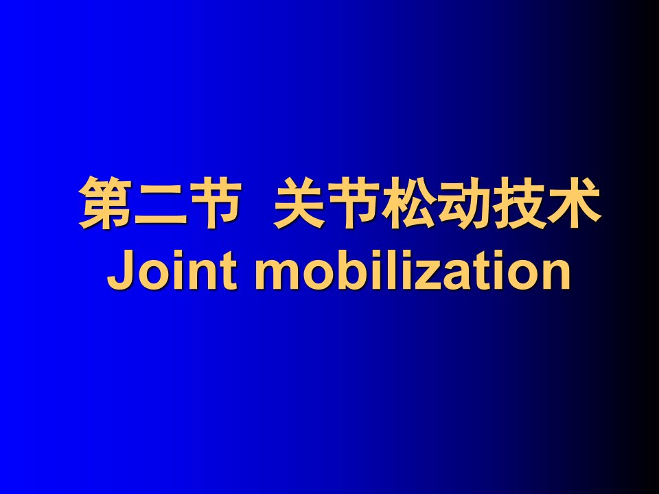 运动康复治疗学04关节松动术课件