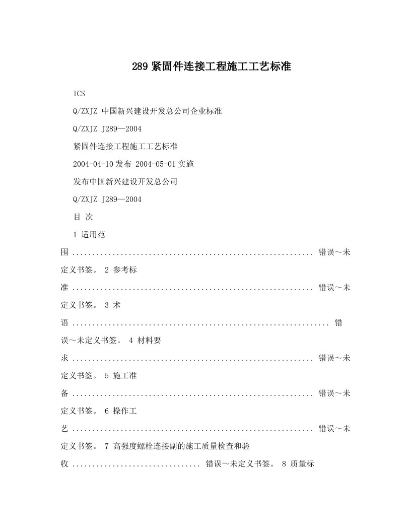 vcdAAA289紧固件连接工程施工工艺标准