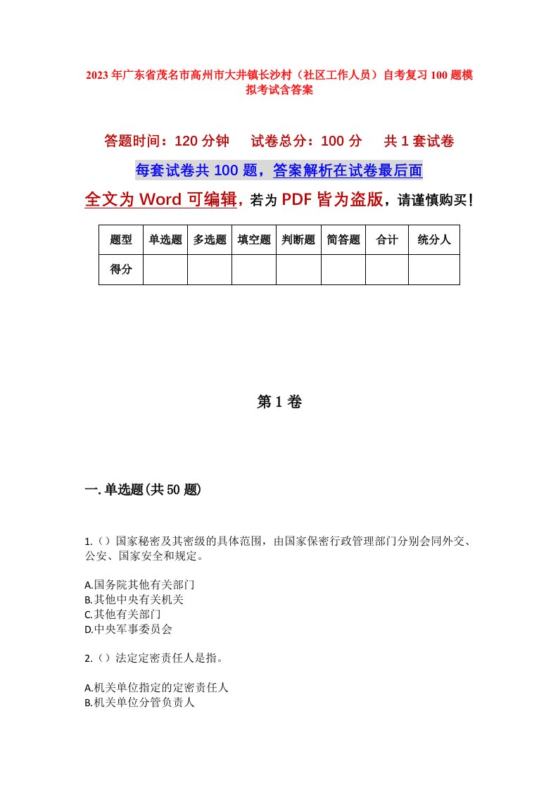 2023年广东省茂名市高州市大井镇长沙村社区工作人员自考复习100题模拟考试含答案