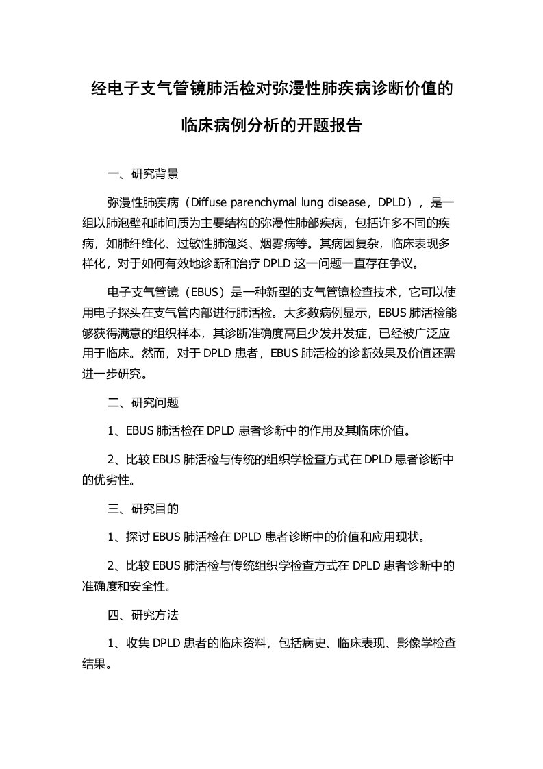 经电子支气管镜肺活检对弥漫性肺疾病诊断价值的临床病例分析的开题报告