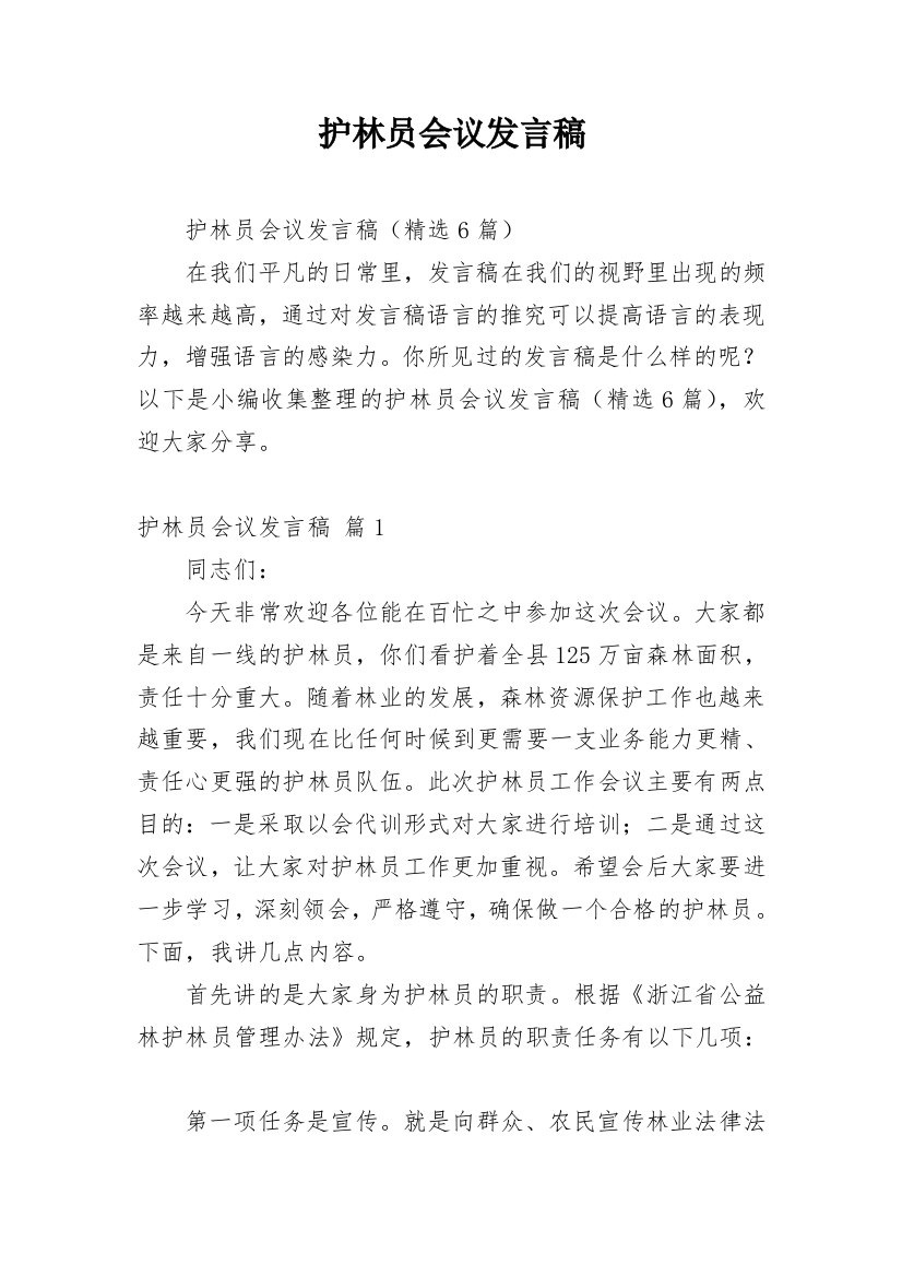 护林员会议发言稿_1