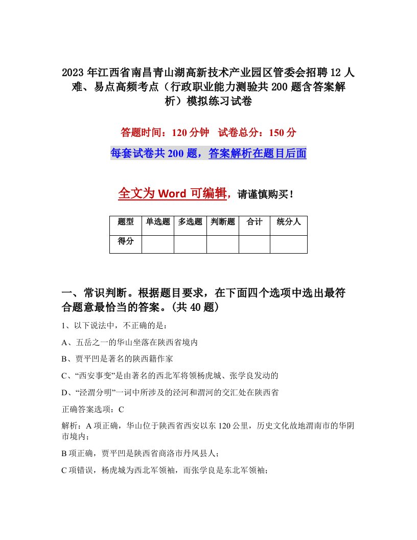 2023年江西省南昌青山湖高新技术产业园区管委会招聘12人难易点高频考点行政职业能力测验共200题含答案解析模拟练习试卷