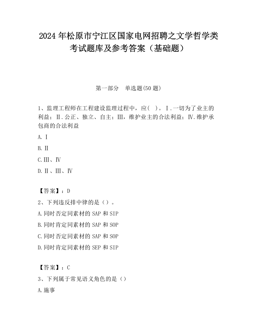 2024年松原市宁江区国家电网招聘之文学哲学类考试题库及参考答案（基础题）