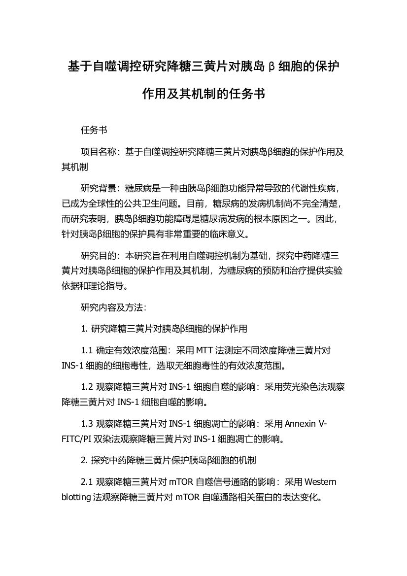 基于自噬调控研究降糖三黄片对胰岛β细胞的保护作用及其机制的任务书