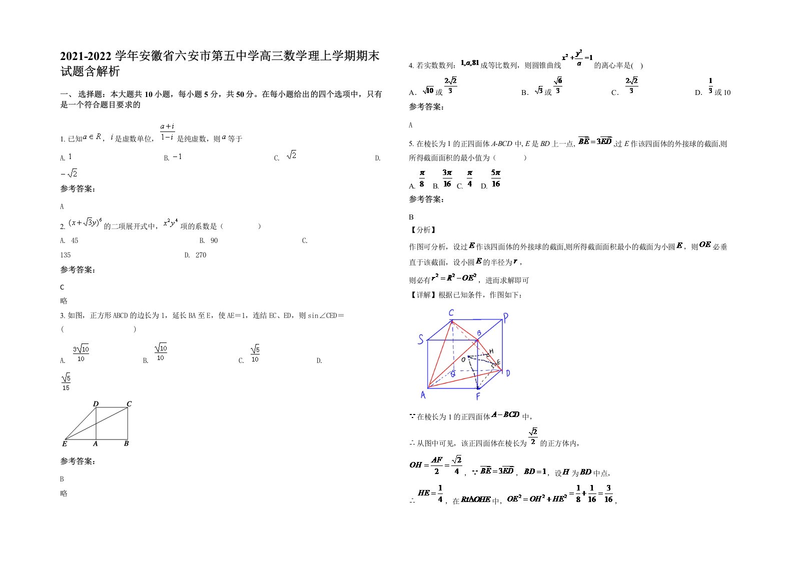 2021-2022学年安徽省六安市第五中学高三数学理上学期期末试题含解析