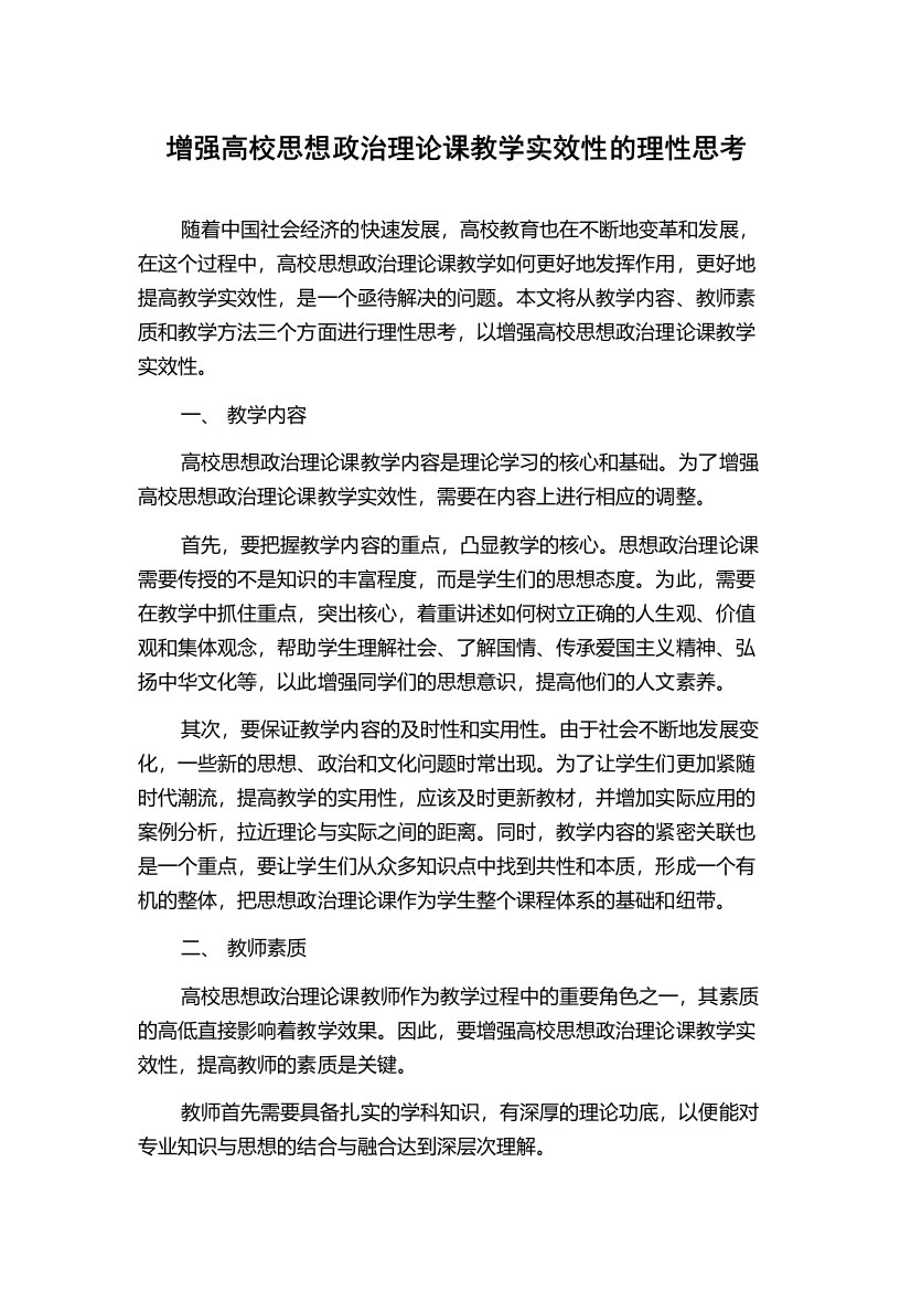 增强高校思想政治理论课教学实效性的理性思考