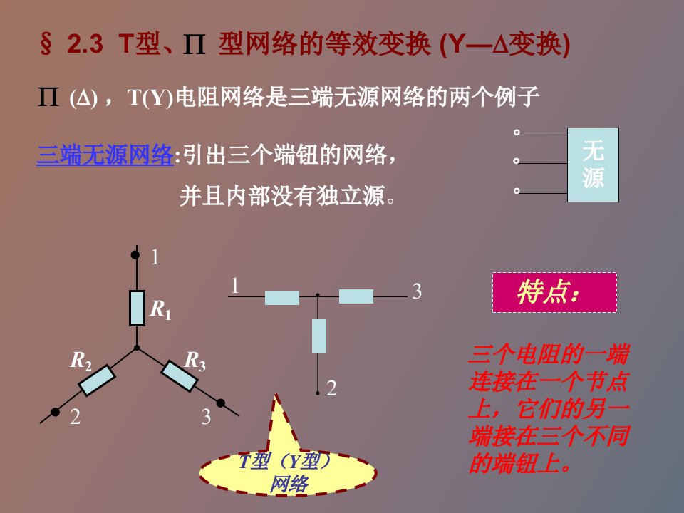 学时电源间的变换与含受控源电路的分析