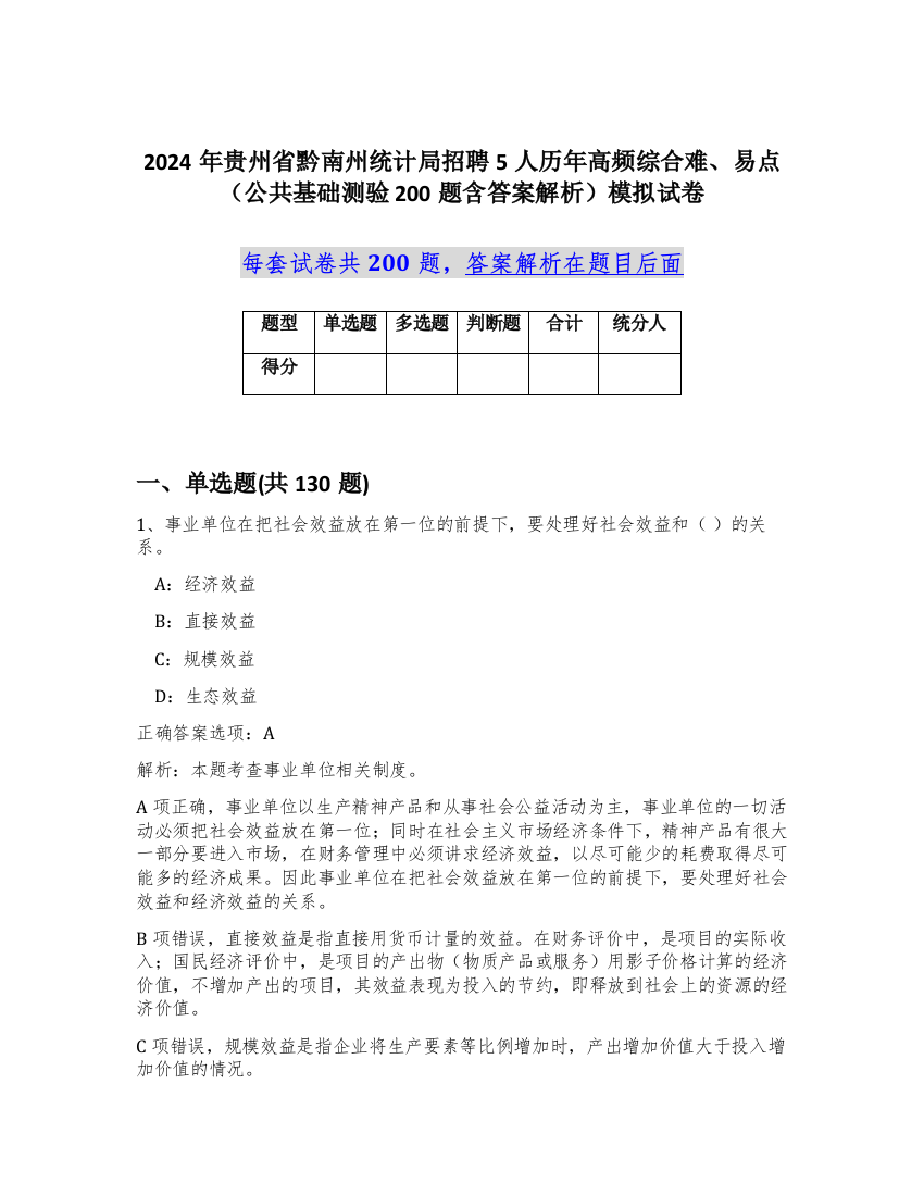 2024年贵州省黔南州统计局招聘5人历年高频综合难、易点（公共基础测验200题含答案解析）模拟试卷