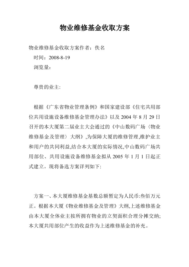 物业维修基金收取案