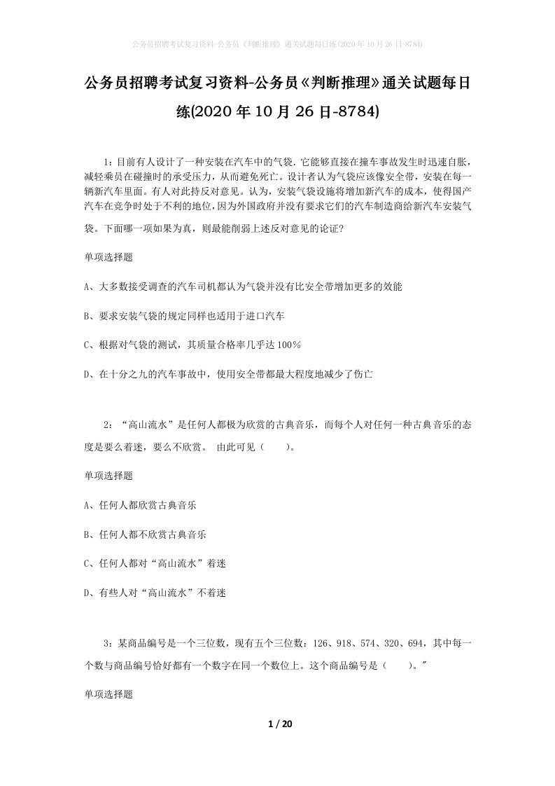 公务员招聘考试复习资料-公务员判断推理通关试题每日练2020年10月26日-8784