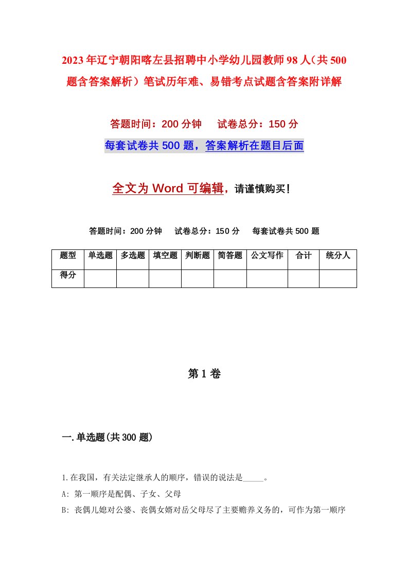 2023年辽宁朝阳喀左县招聘中小学幼儿园教师98人共500题含答案解析笔试历年难易错考点试题含答案附详解