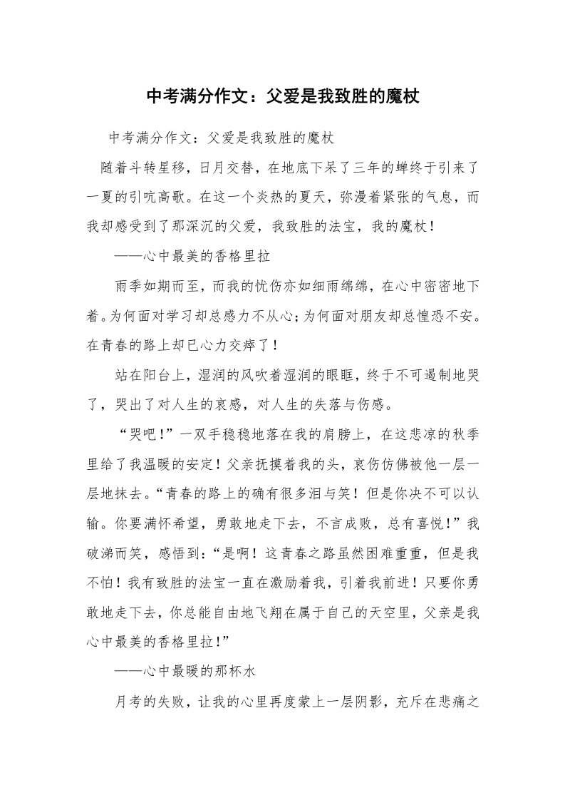 中考满分作文：父爱是我致胜的魔杖