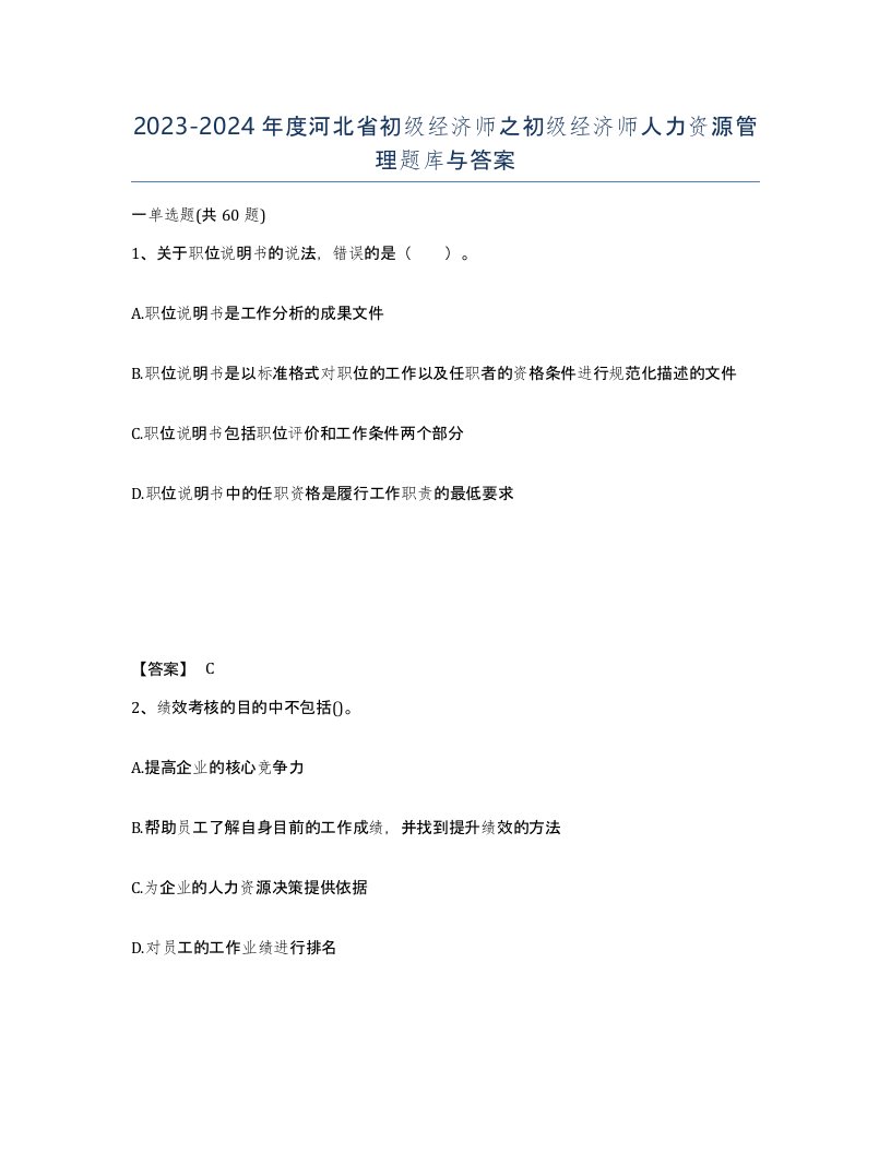 2023-2024年度河北省初级经济师之初级经济师人力资源管理题库与答案