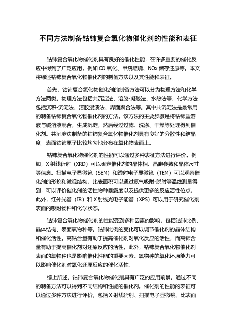 不同方法制备钴铈复合氧化物催化剂的性能和表征