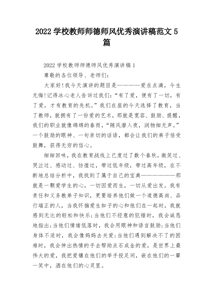 2022学校教师师德师风优秀演讲稿范文5篇