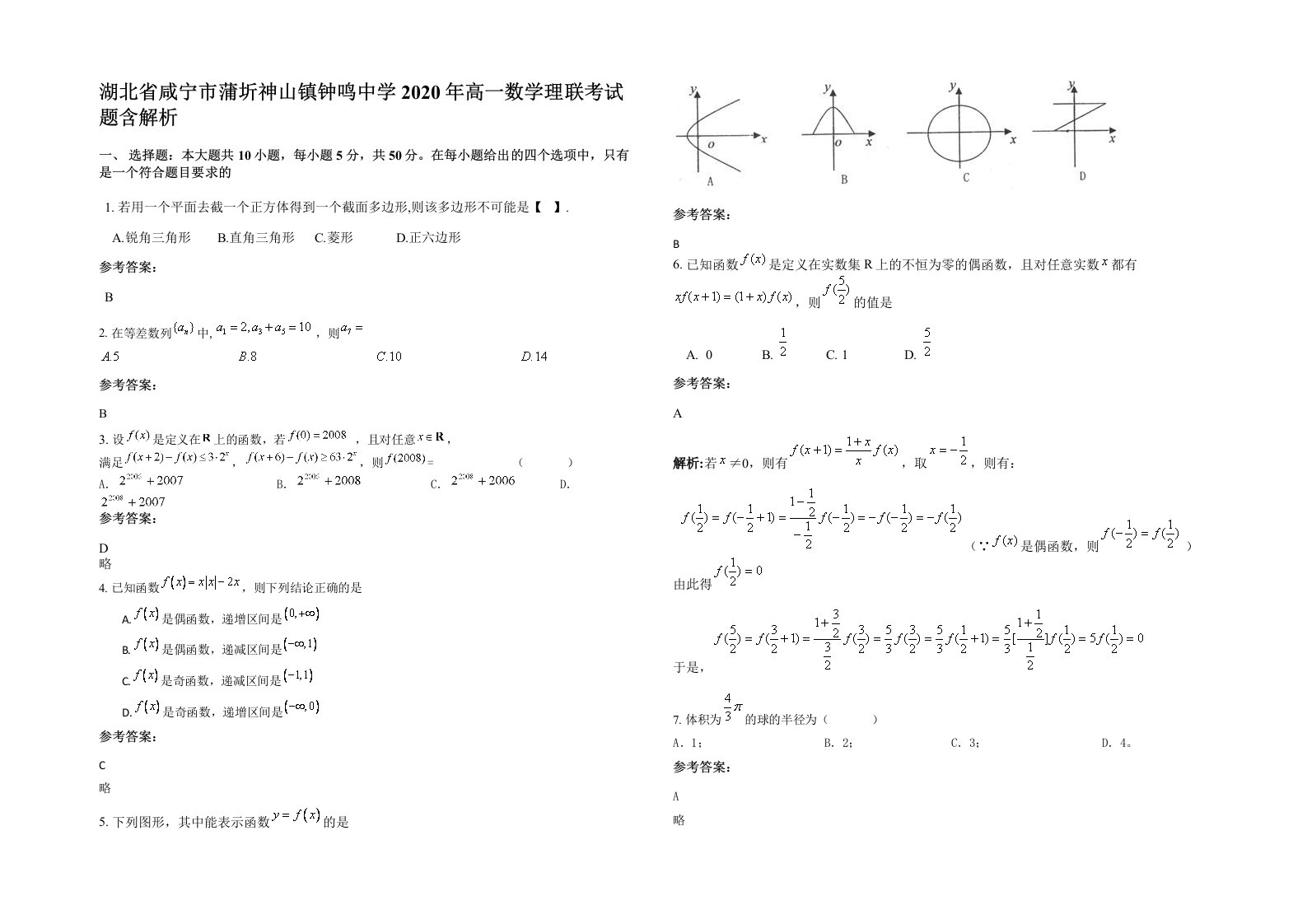 湖北省咸宁市蒲圻神山镇钟鸣中学2020年高一数学理联考试题含解析