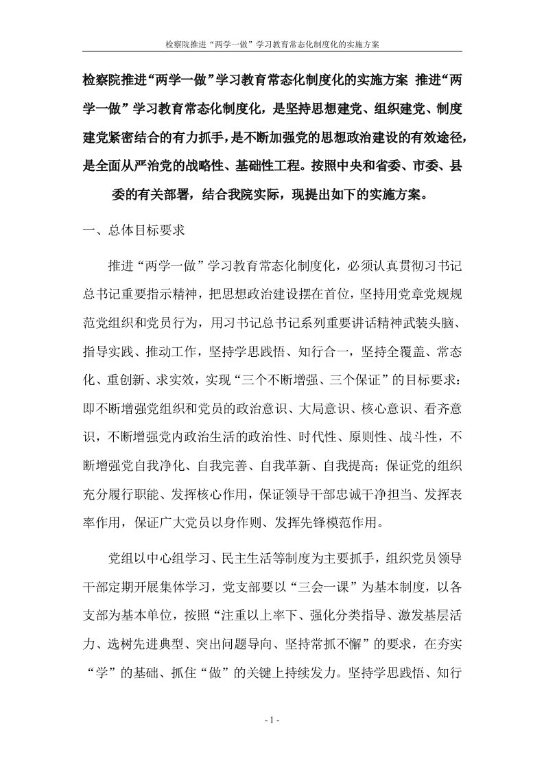 检察院推进“两学一做”学习教育常态化制度化的实施方案