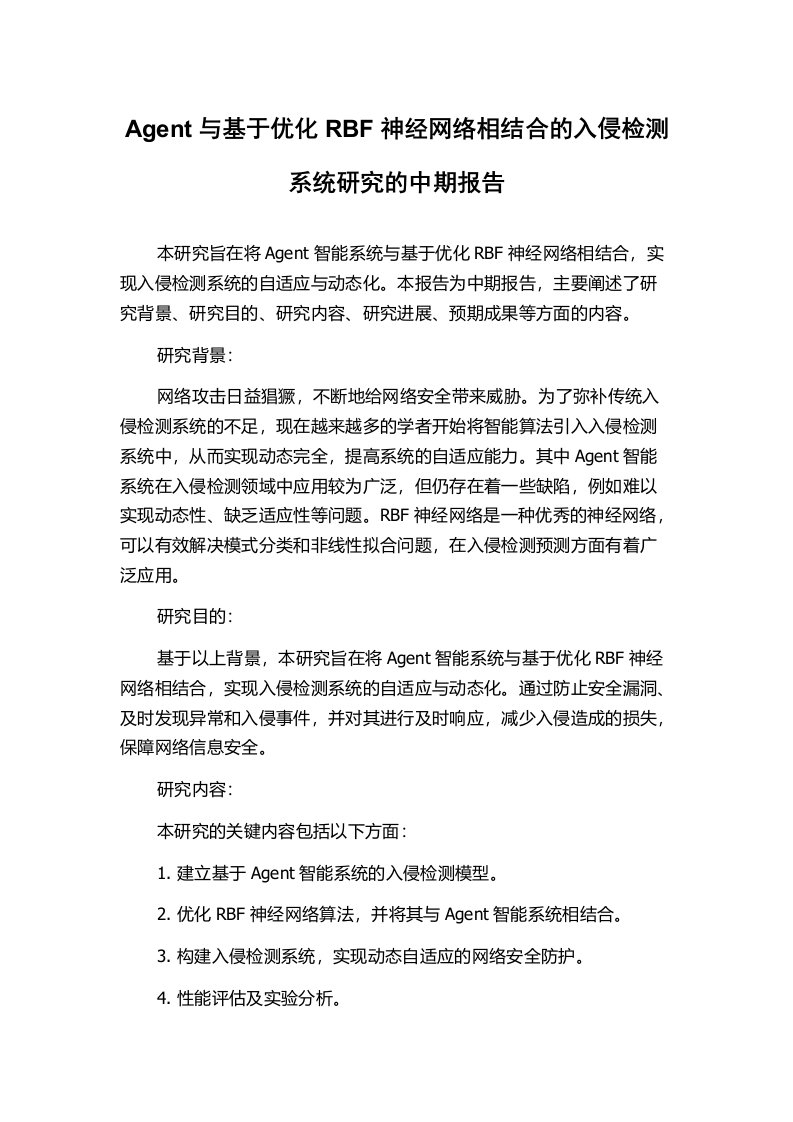 Agent与基于优化RBF神经网络相结合的入侵检测系统研究的中期报告