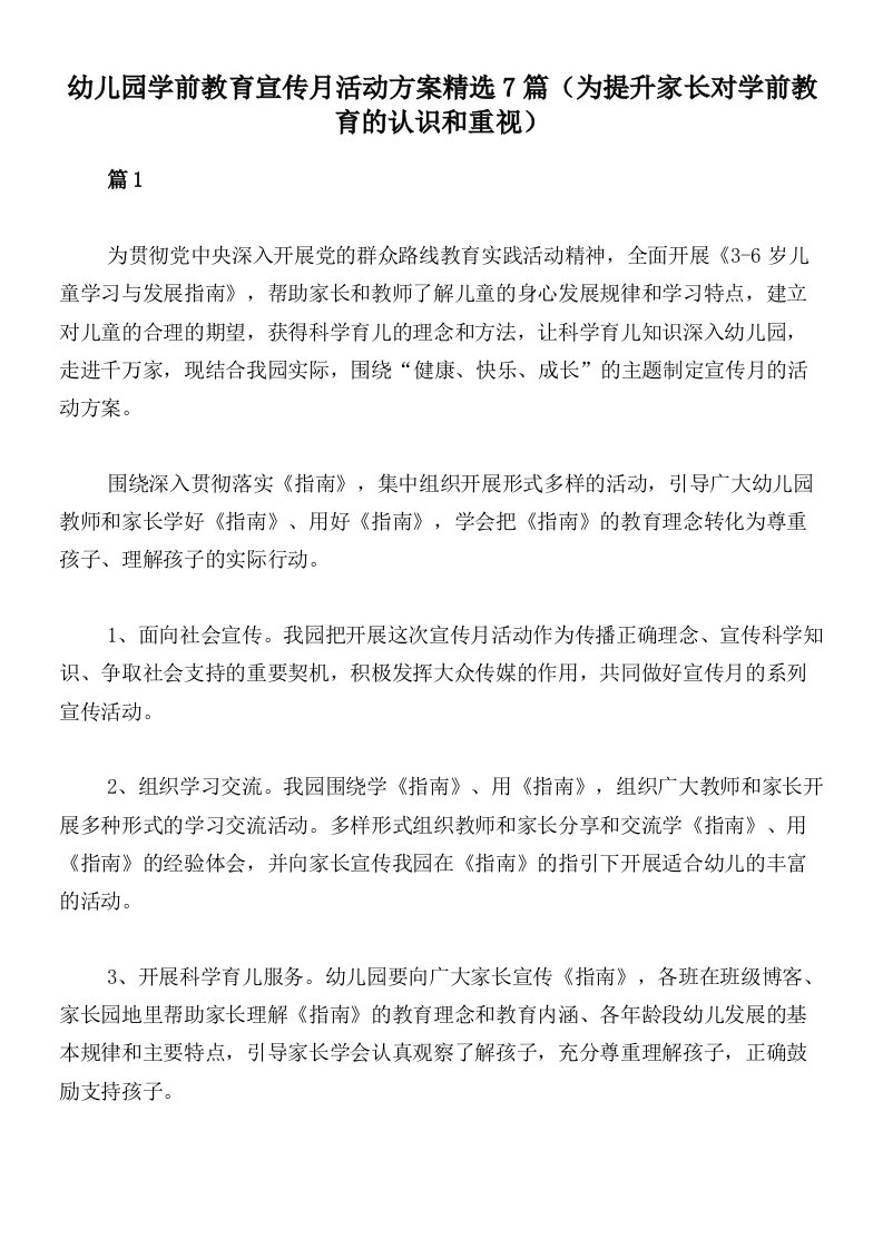 幼儿园学前教育宣传月活动方案精选7篇（为提升家长对学前教育的认识和重视）