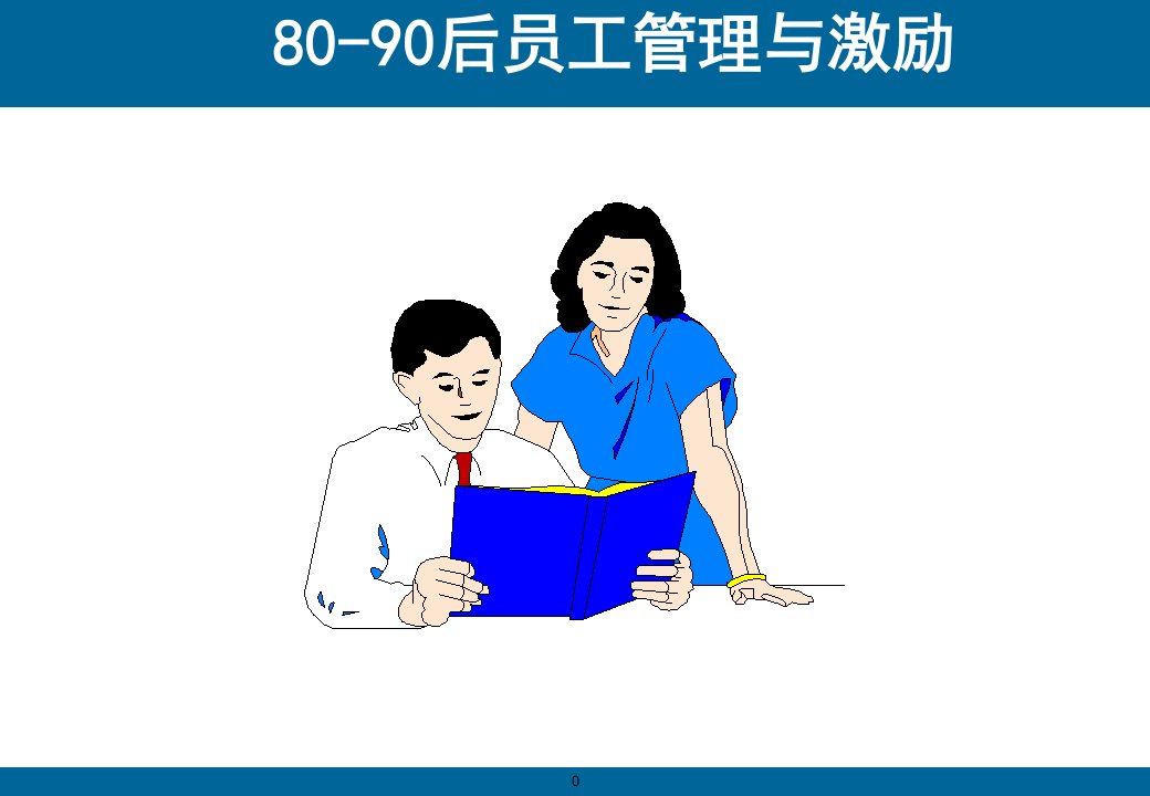 面对8090后员工管理与激励-讲师版