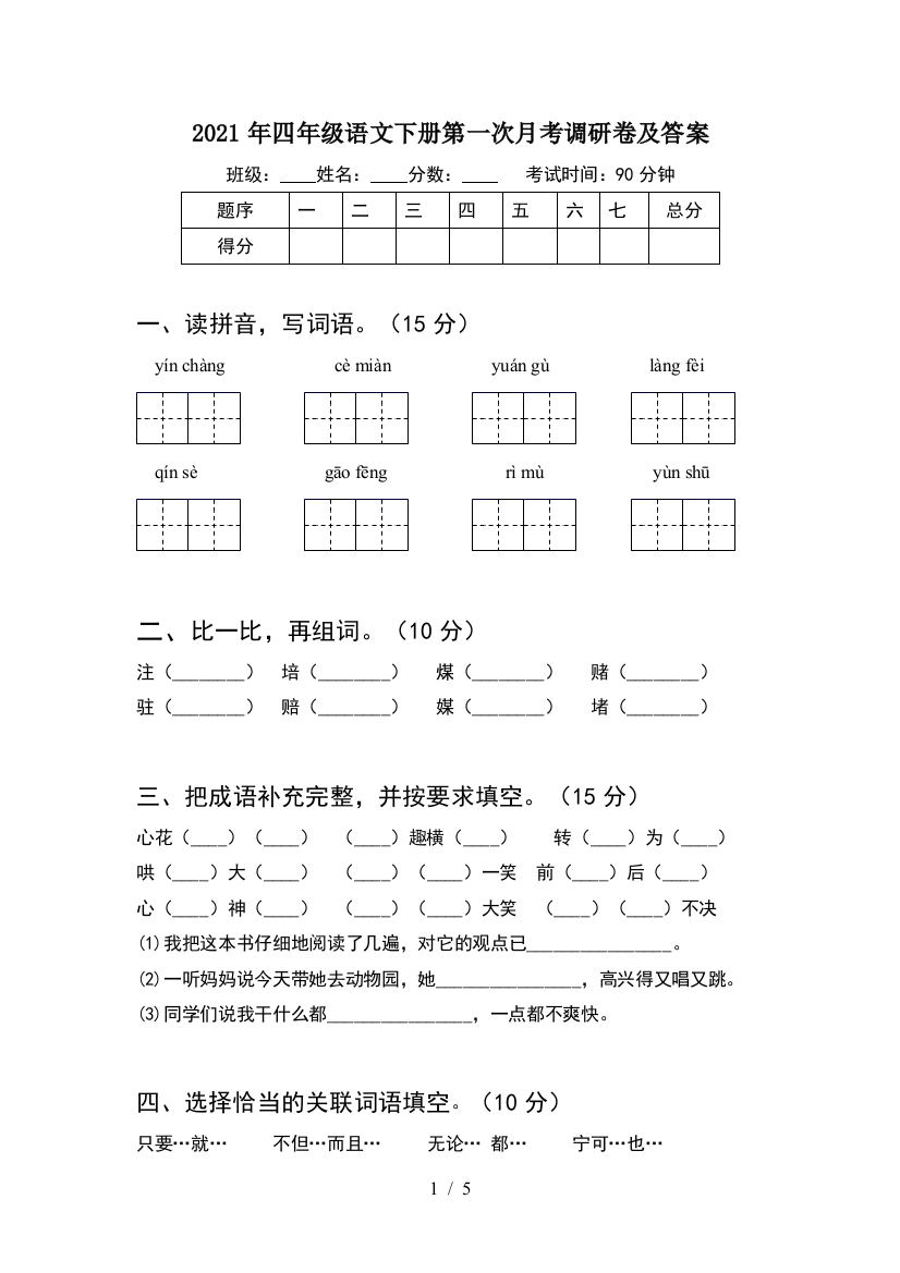 2021年四年级语文下册第一次月考调研卷及答案