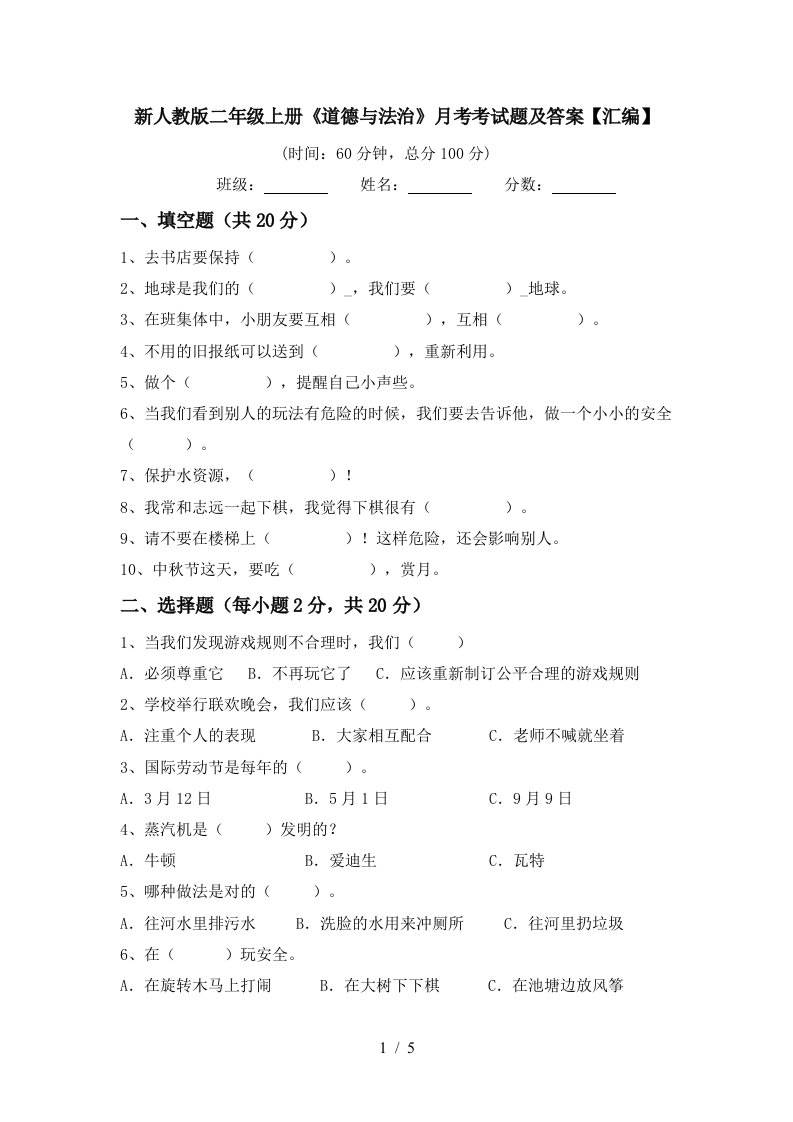 新人教版二年级上册道德与法治月考考试题及答案汇编