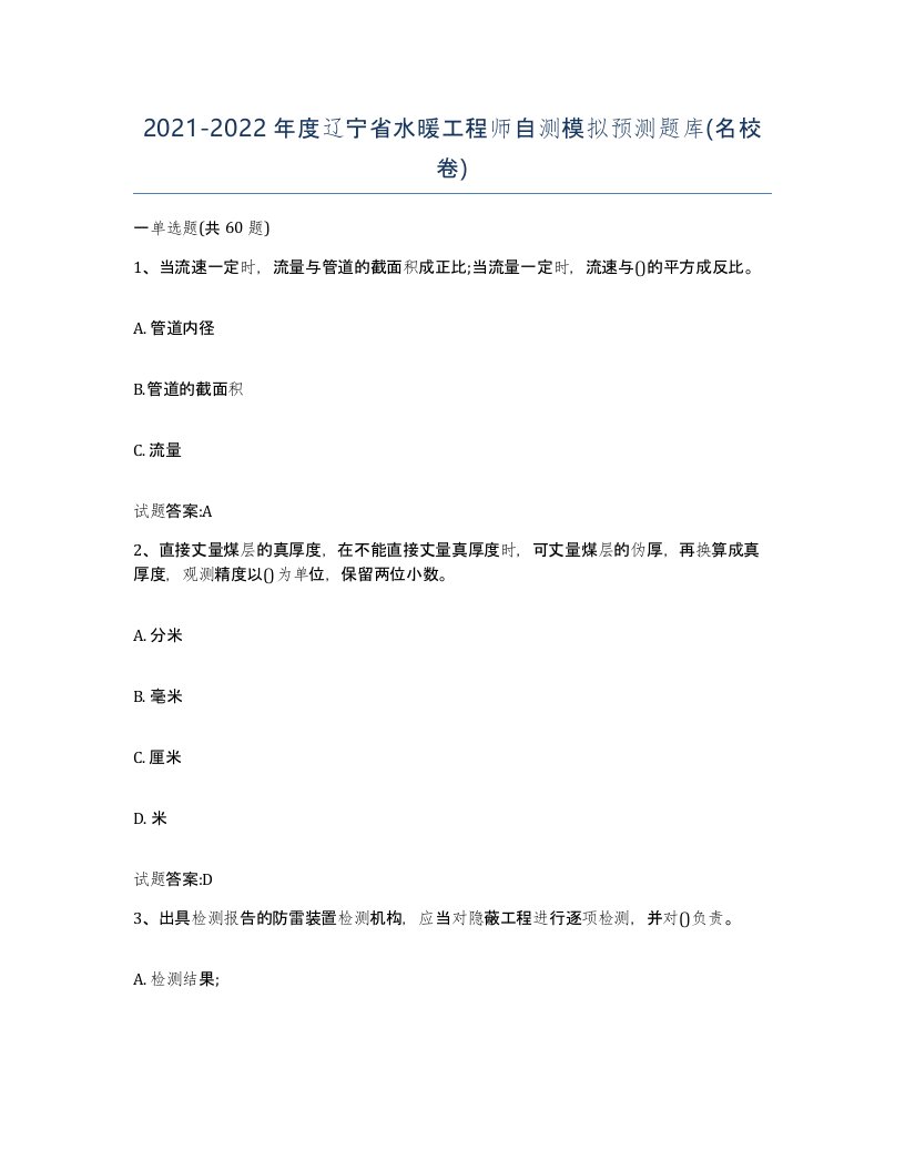 20212022年度辽宁省水暖工程师自测模拟预测题库名校卷