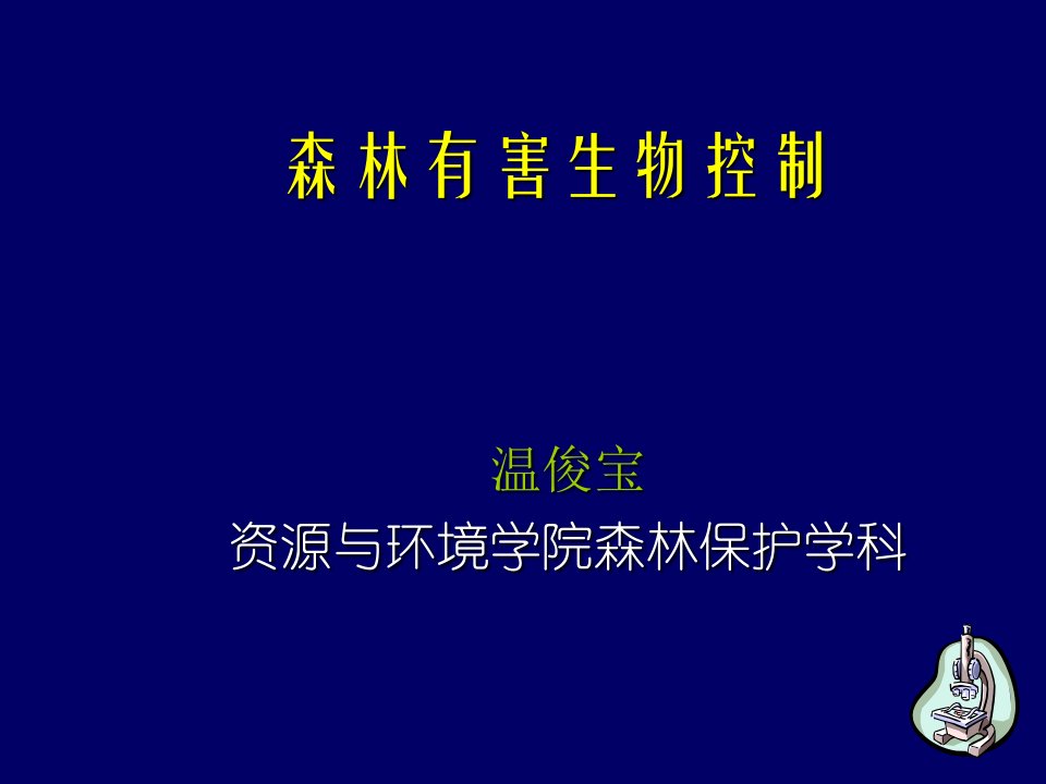 高等教育森林有害生物控制森林害虫防治方法培训讲学