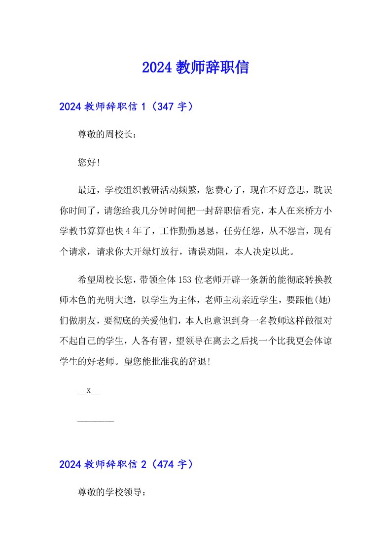 【汇编】2024教师辞职信9