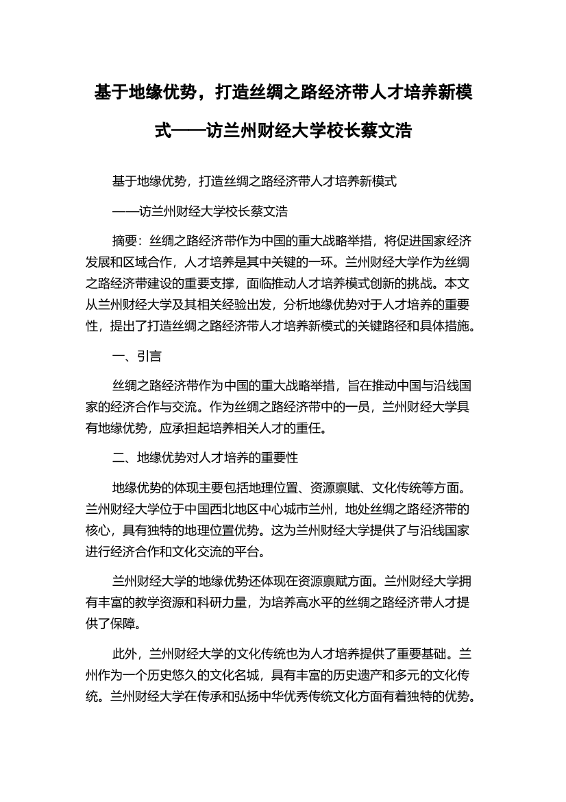 基于地缘优势，打造丝绸之路经济带人才培养新模式——访兰州财经大学校长蔡文浩