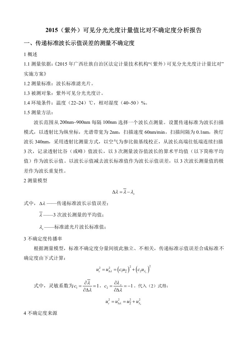 紫外分光光度计计量比对不确定度报告